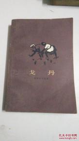 演员戈丹,光影交织的演艺人生